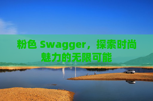 粉色 Swagger，探索时尚魅力的无限可能