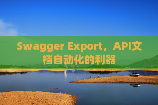 Swagger Export，API文档自动化的利器