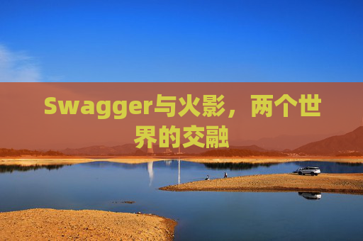 Swagger与火影，两个世界的交融