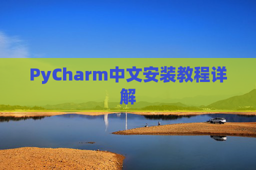 PyCharm中文安装教程详解