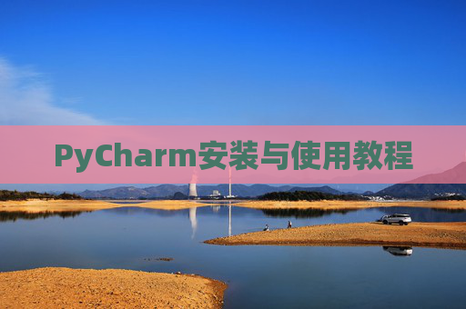 PyCharm安装与使用教程