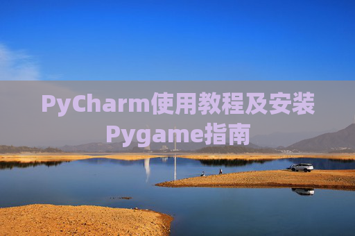 PyCharm使用教程及安装Pygame指南